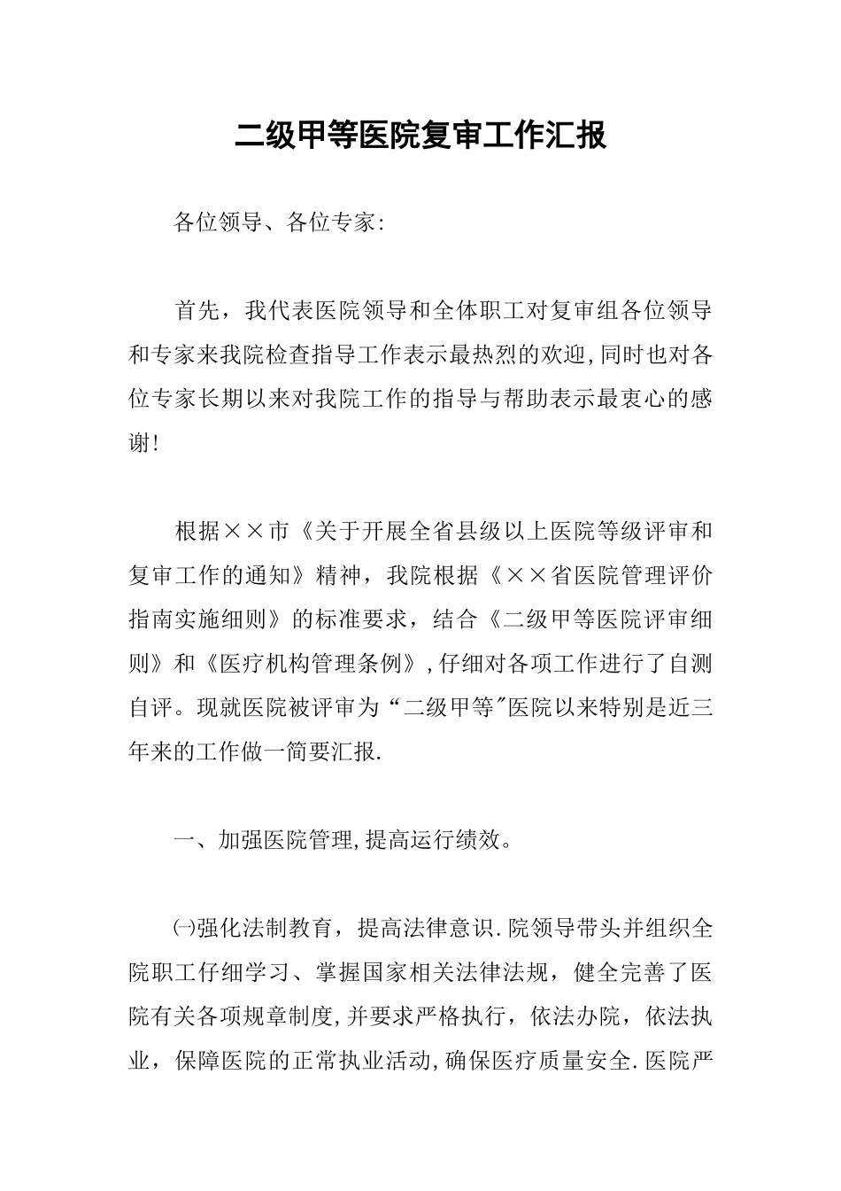 二级甲等医院复审工作汇报_第1页