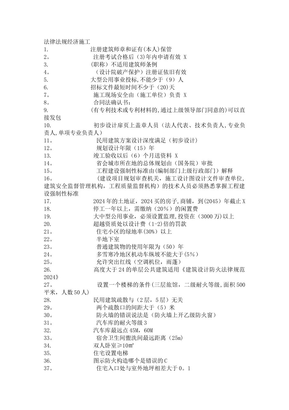 二级注册建筑师考试法律法规经济施工和结构设备_第1页