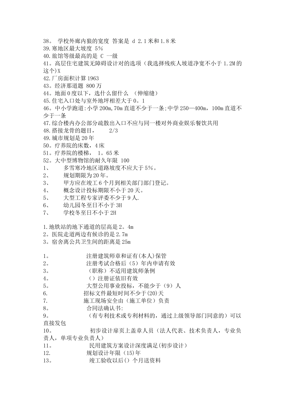 二级注册建筑师考试法律法规经济施工和结构设备_第2页