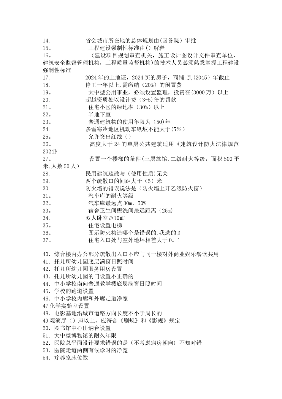 二级注册建筑师考试法律法规经济施工和结构设备_第3页