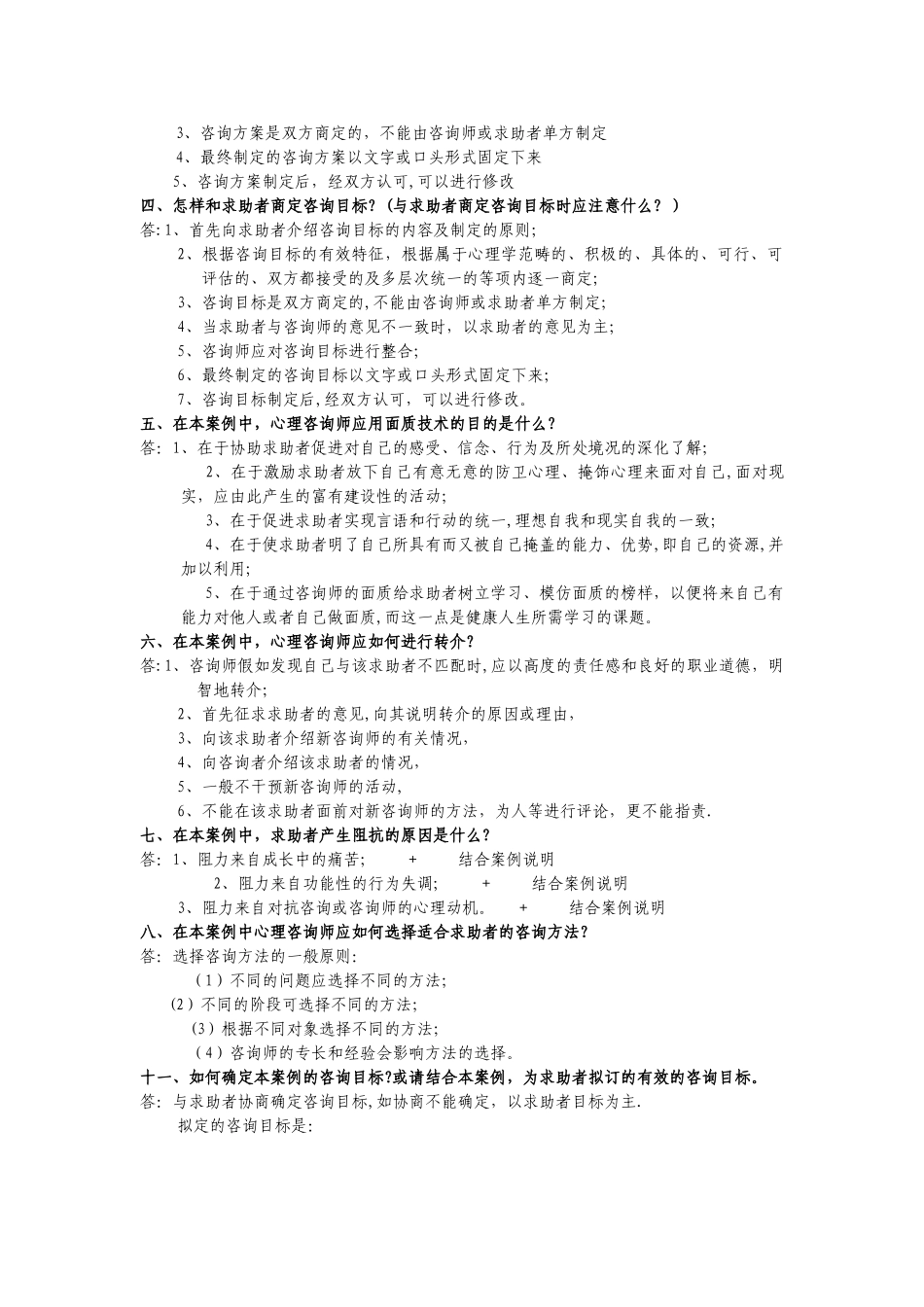 二级简答题心理咨询师_第3页