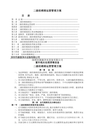 二级经销商运营管理方案