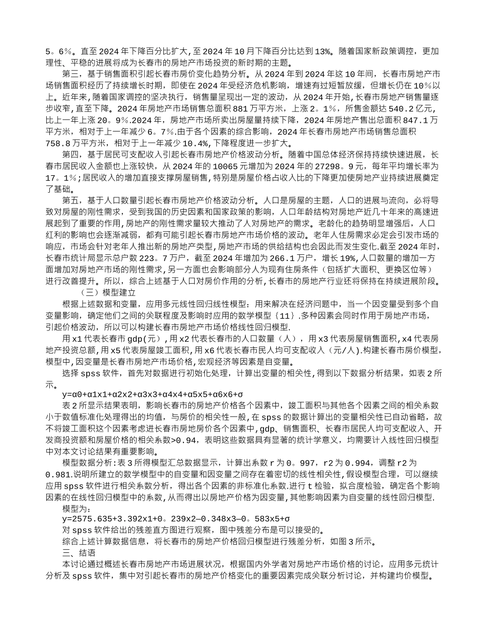 二线城市房地产价格动态因素分析_第3页