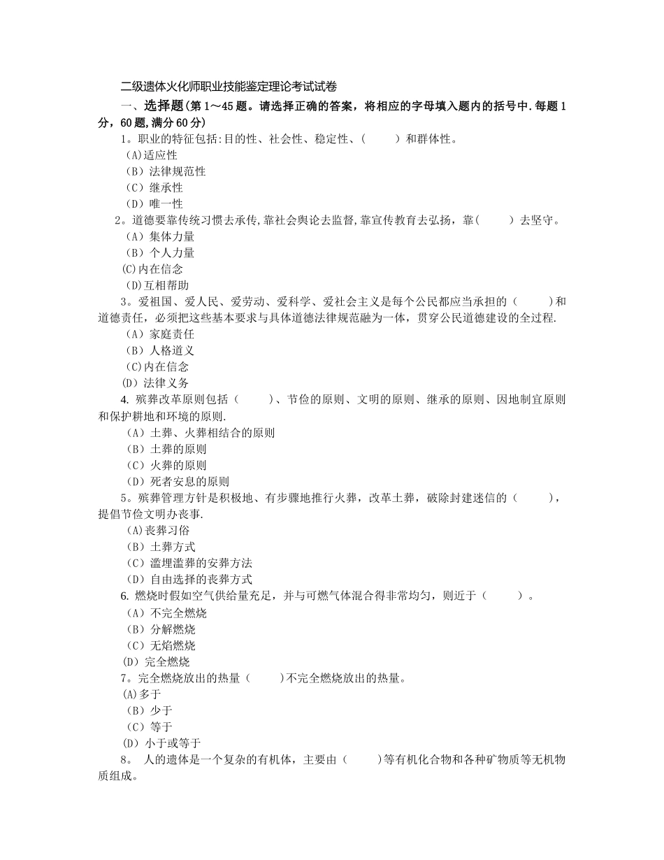 二级遗体火化师职业技能鉴定理论考试试卷_第1页