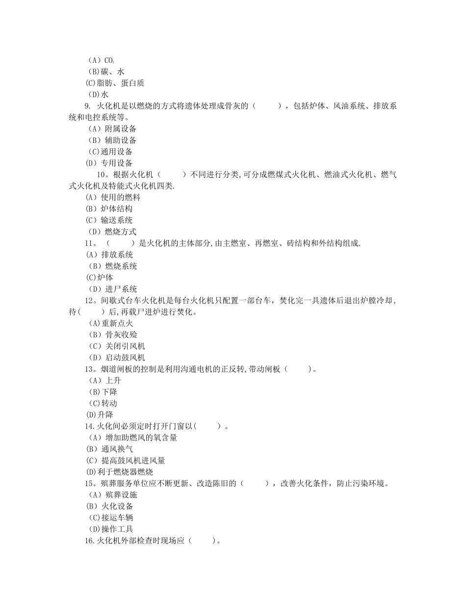 二级遗体火化师职业技能鉴定理论考试试卷_第2页