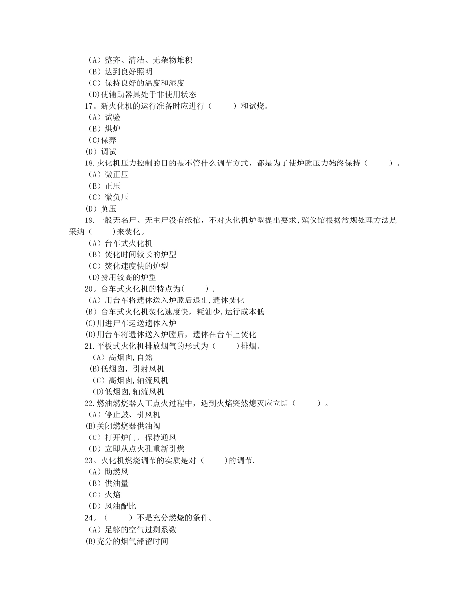 二级遗体火化师职业技能鉴定理论考试试卷_第3页