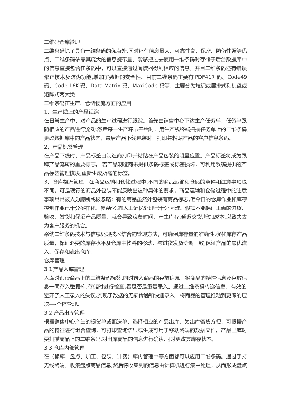 二维码仓库管理实现方法_第1页
