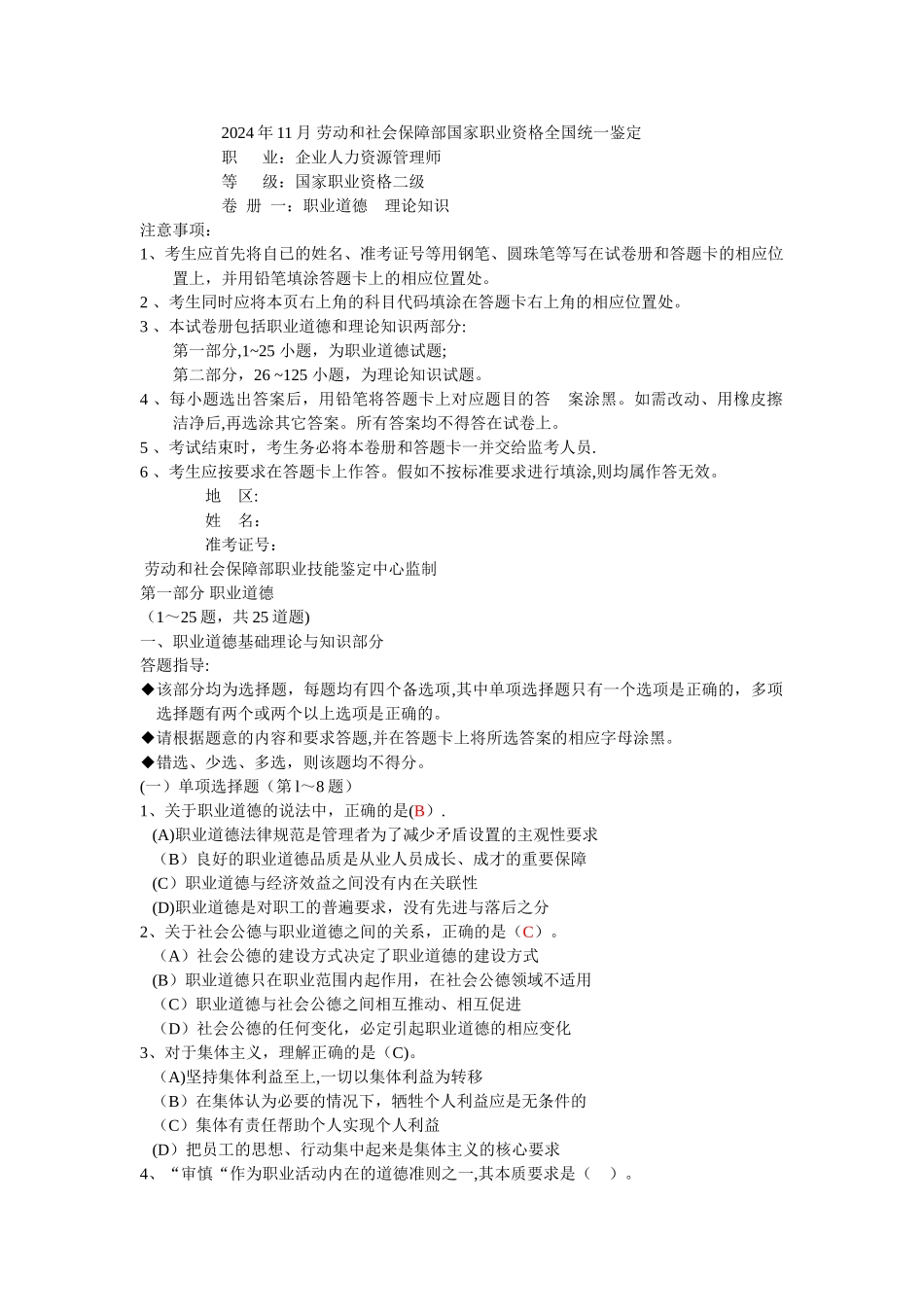 二级级人力资源管理师试题_第1页