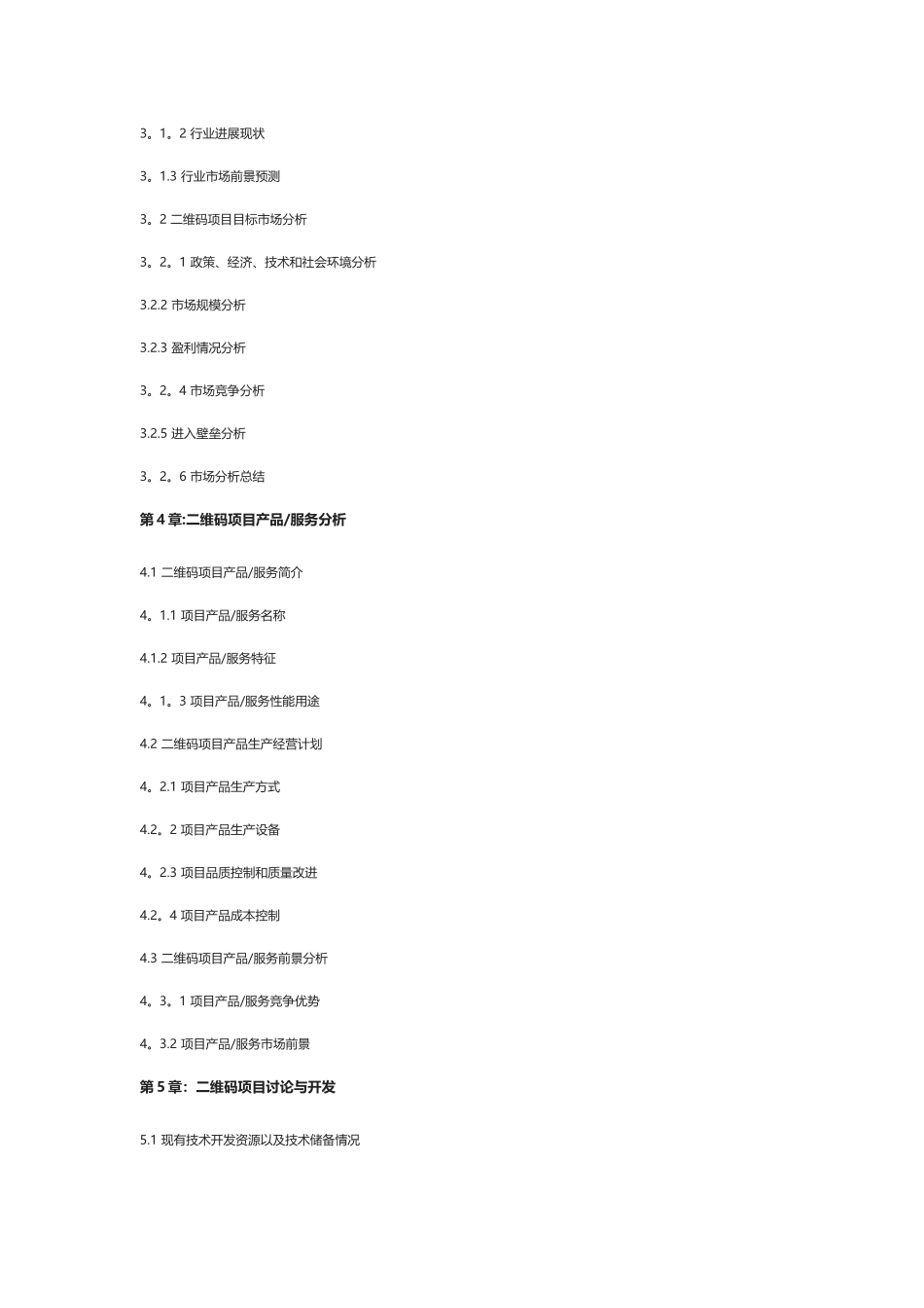 二维码项目商业计划书_第2页