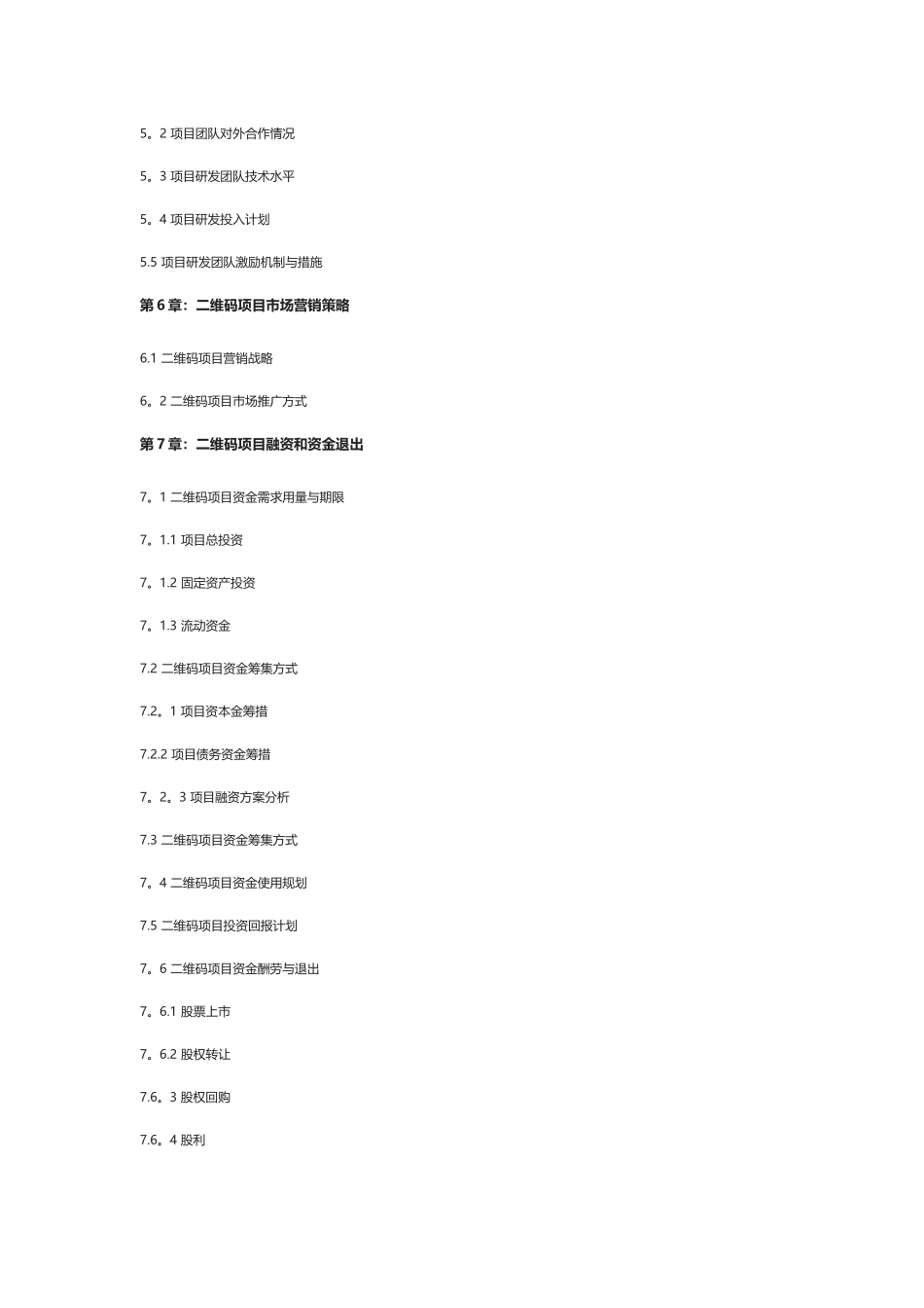 二维码项目商业计划书_第3页