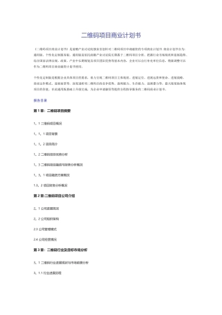 二维码项目商业计划书