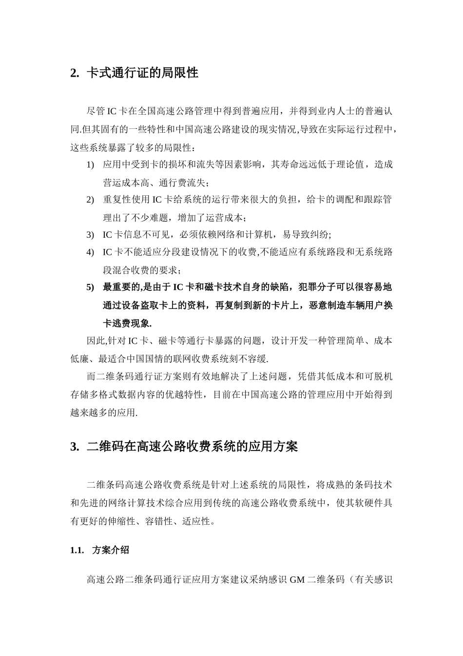 二维码高速公路收费系统的应用建议方案_第3页