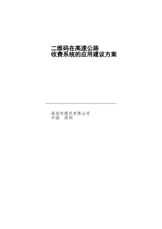 二维码高速公路收费系统的应用建议方案