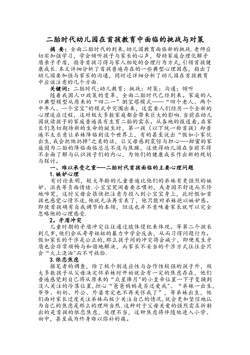 二胎时代幼儿园在首孩教育中面临的挑战与对策_第1页