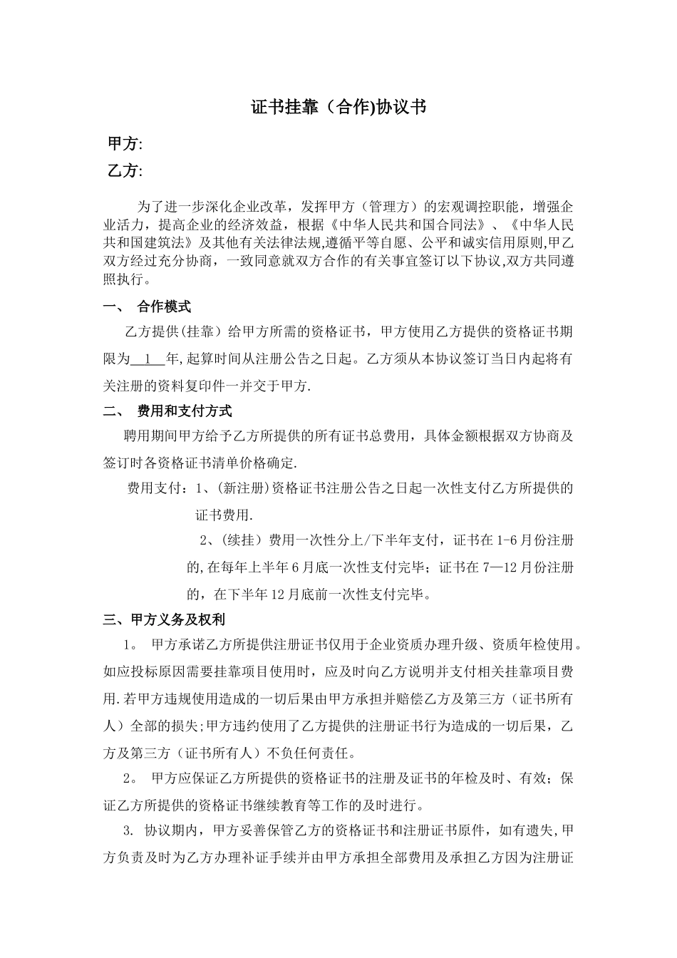 二级证书挂靠协议书_第1页