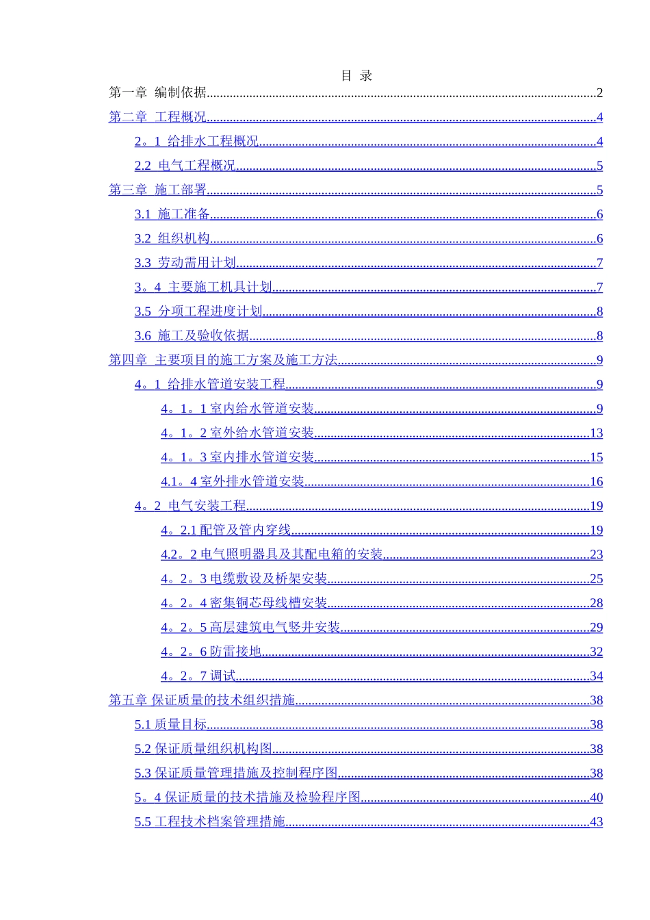 二组团水电安装施工组织设计_第1页