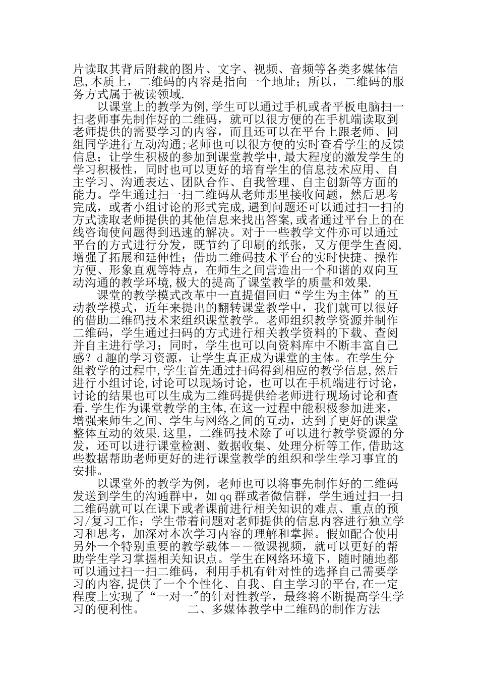 二维码技术在高校教学信息化中的应用实践探索教育文档_第2页