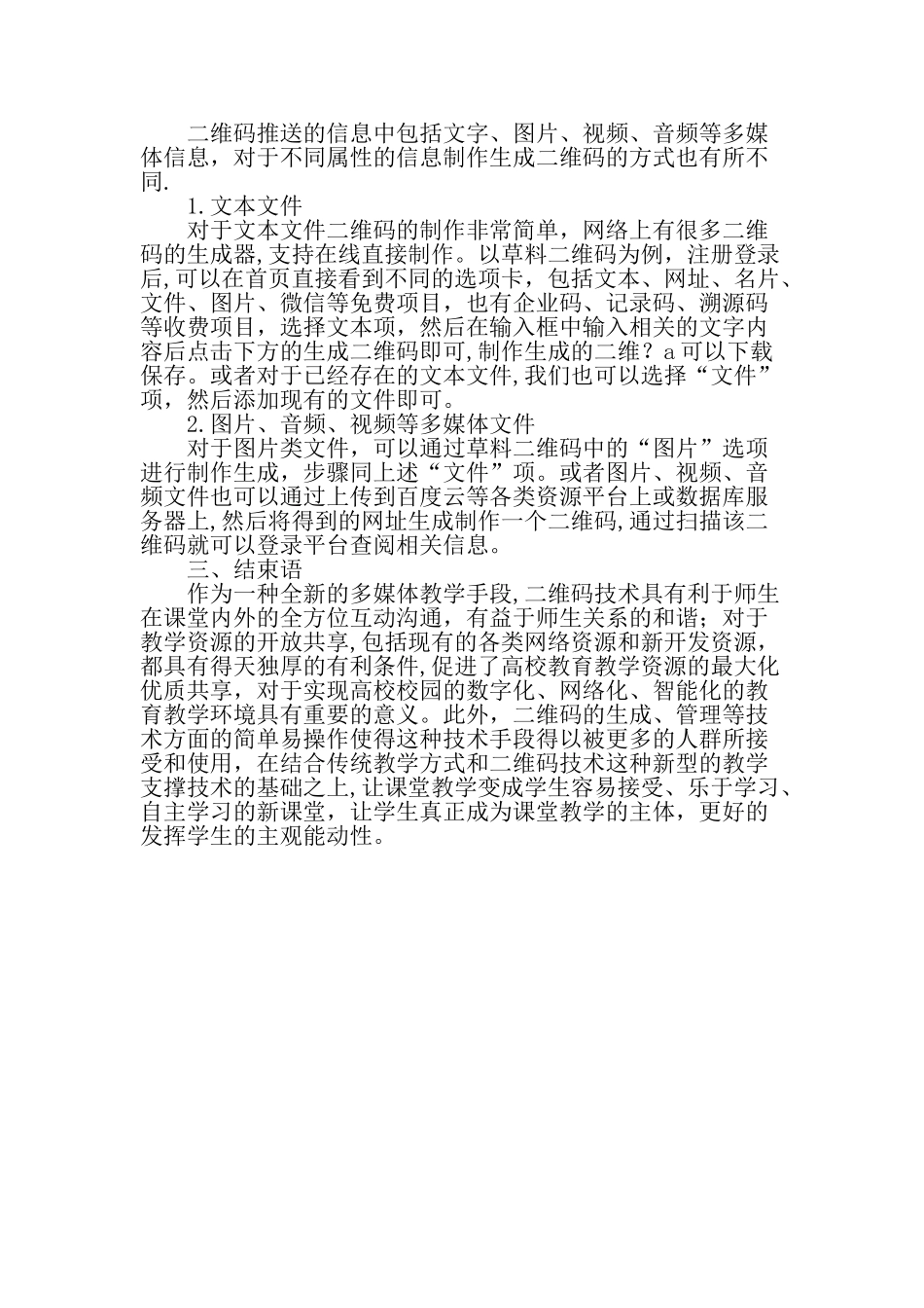 二维码技术在高校教学信息化中的应用实践探索教育文档_第3页