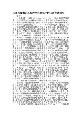 二维码技术在高校教学信息化中的应用实践探索教育文档