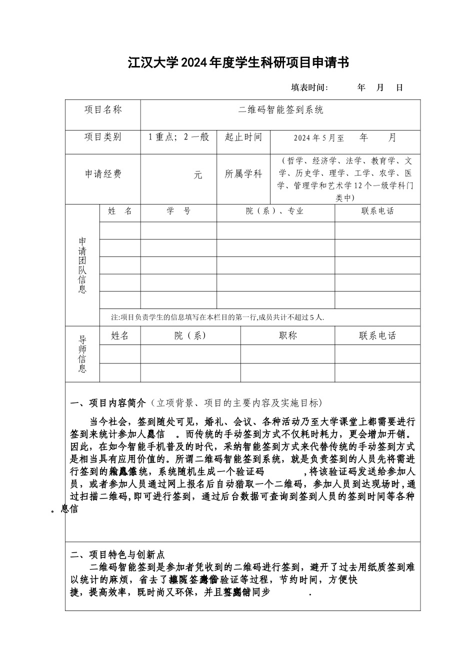 二维码签到系统科研项目申请书_第1页