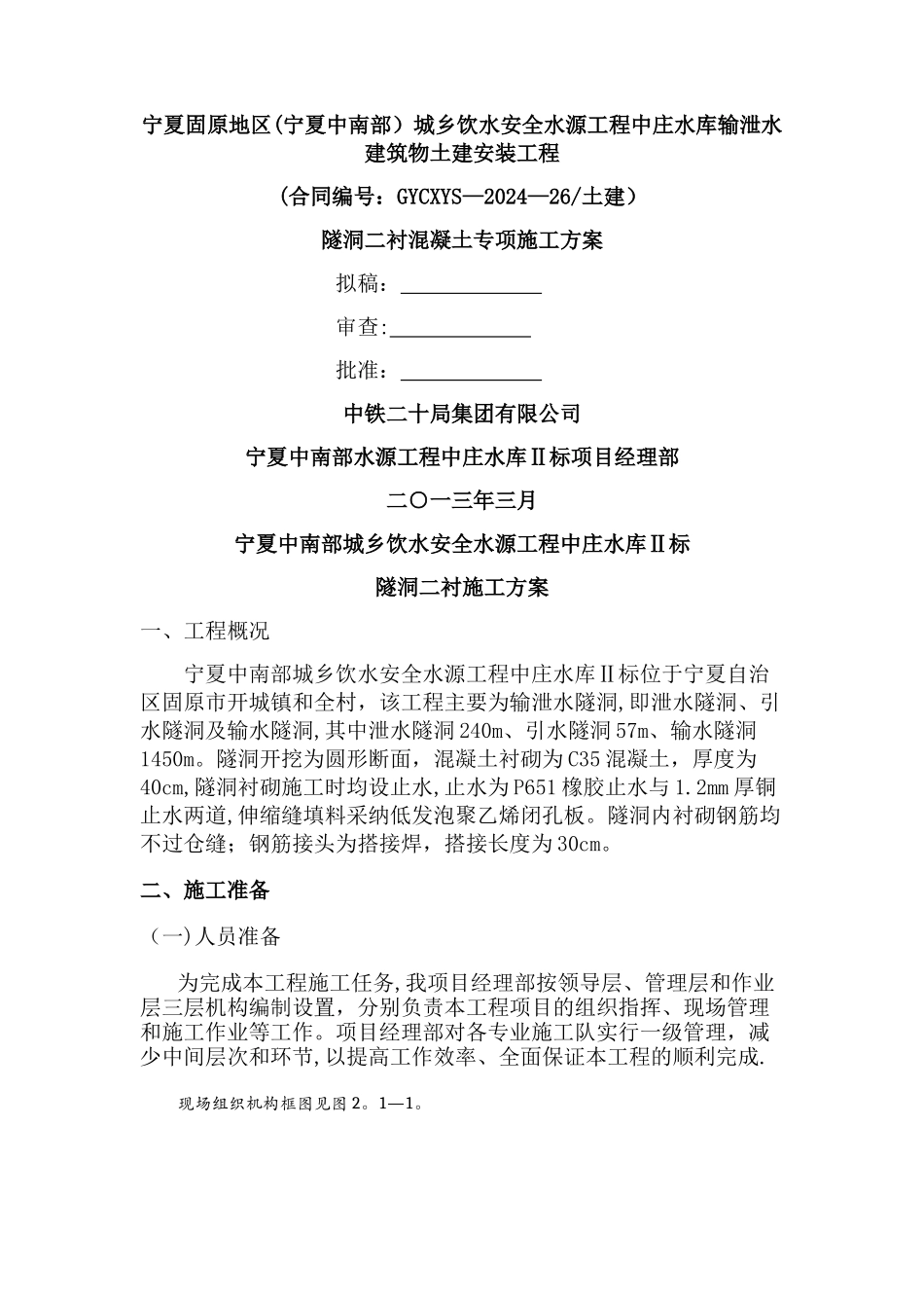 二衬混凝土施工方案汇总_第1页
