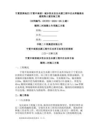 二衬混凝土施工方案汇总