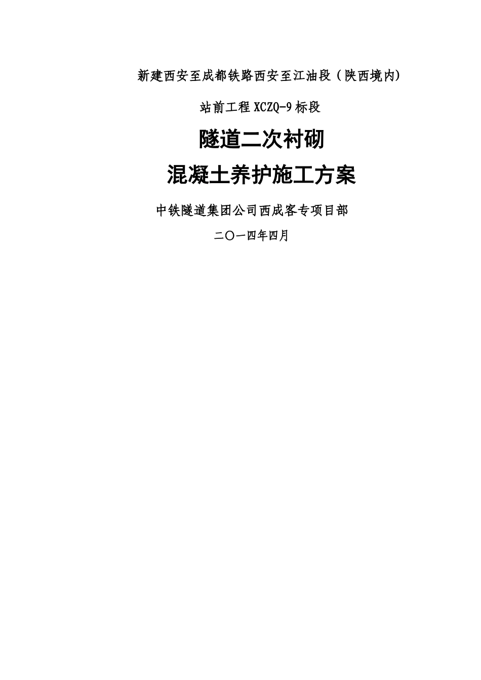 二衬混凝土养护施工方案_第1页
