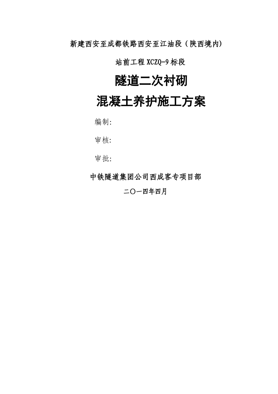 二衬混凝土养护施工方案_第2页