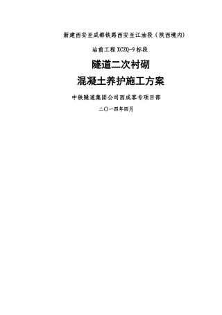 二衬混凝土养护施工方案