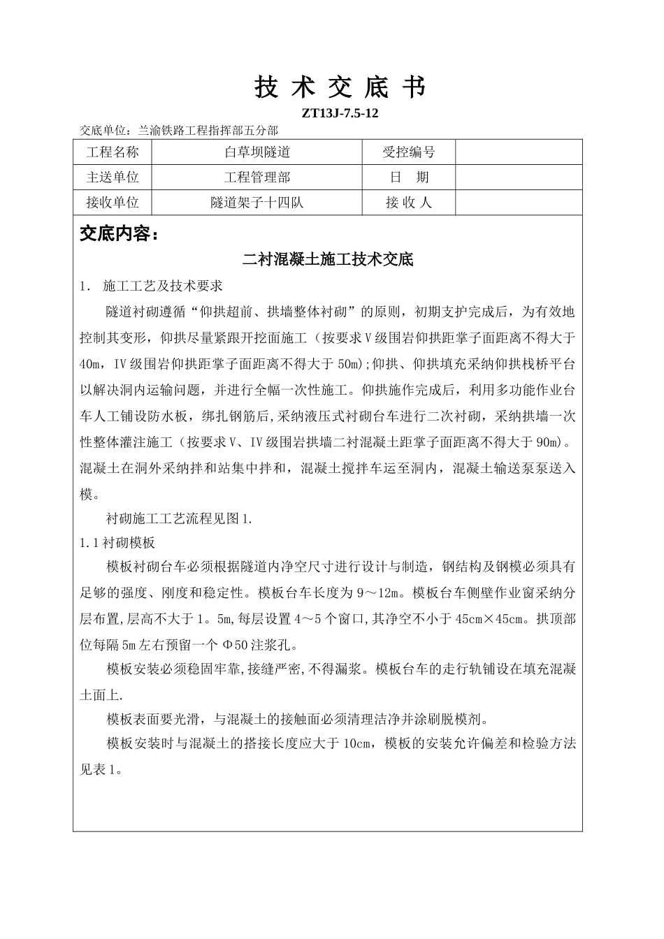 二衬混凝土施工技术交底_第1页