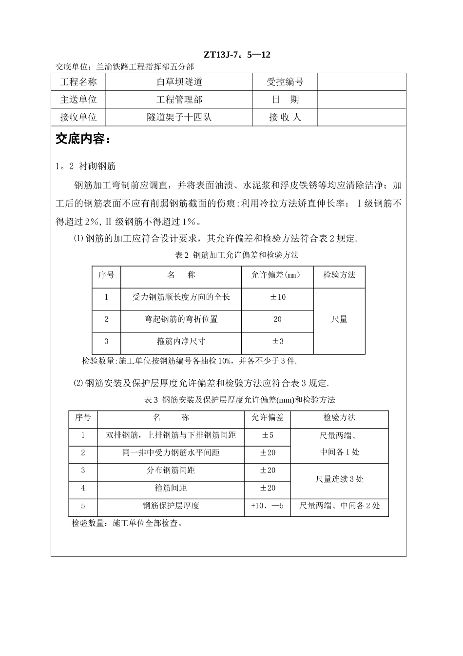 二衬混凝土施工技术交底_第3页