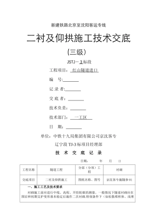 二衬及仰拱施工技术交底