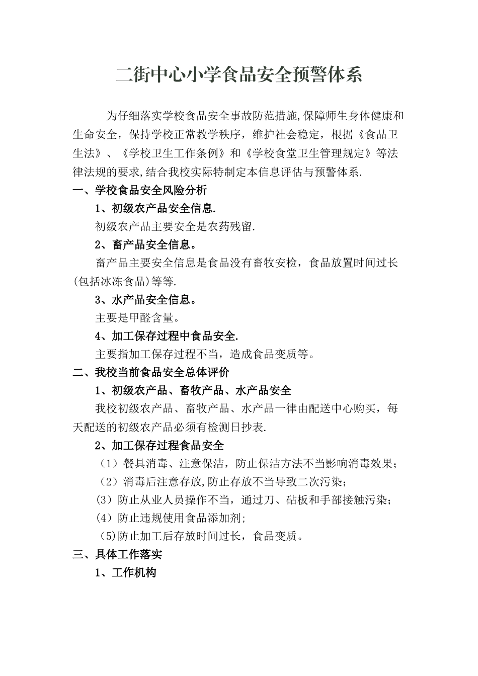 二街中心小学食品安全预警体系_第1页