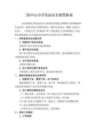 二街中心小学食品安全预警体系