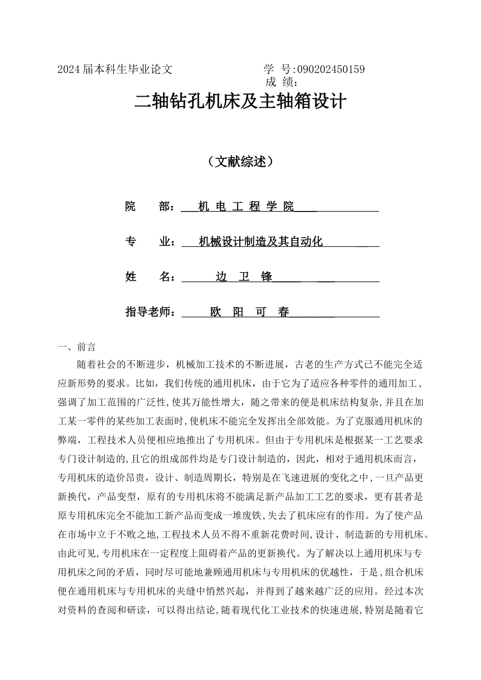 二轴钻孔机床及主轴箱设计-文献综述_第1页