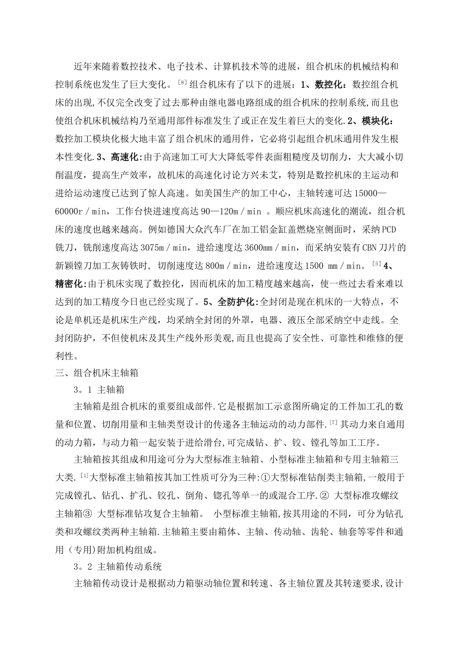 二轴钻孔机床及主轴箱设计-文献综述_第3页