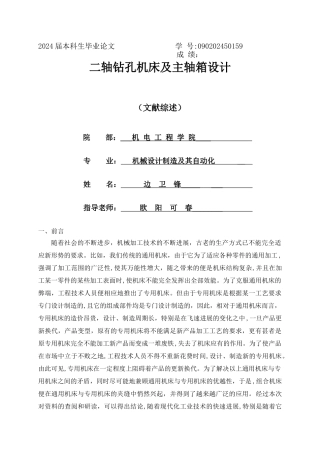 二轴钻孔机床及主轴箱设计-文献综述