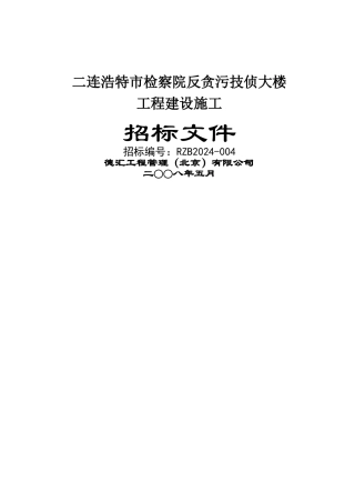 二连浩特检查院招标文件