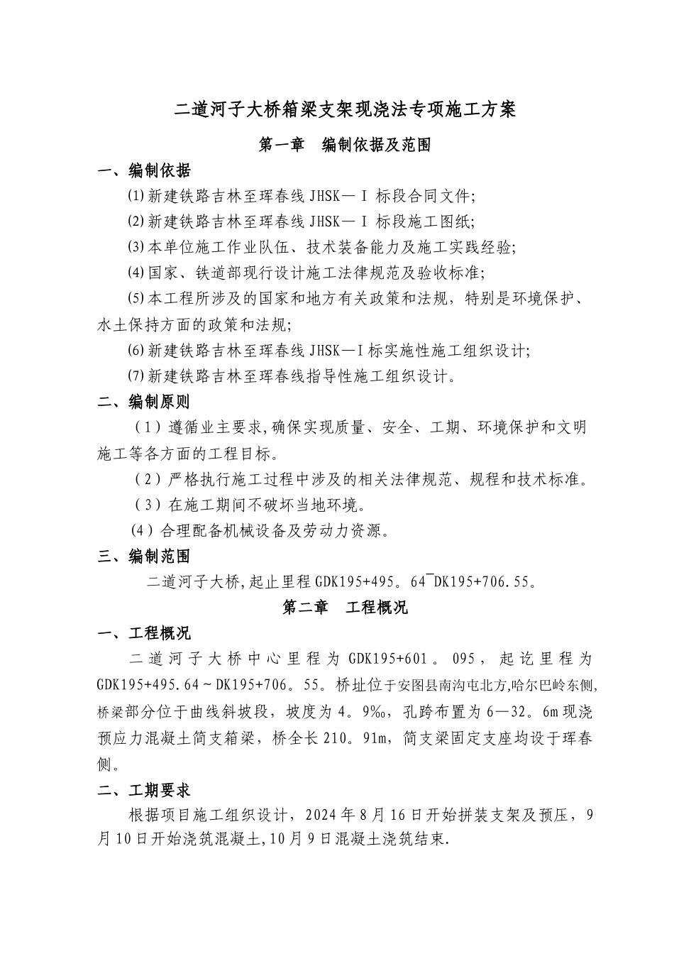 二道河子大桥现浇梁施工技术方案_第2页