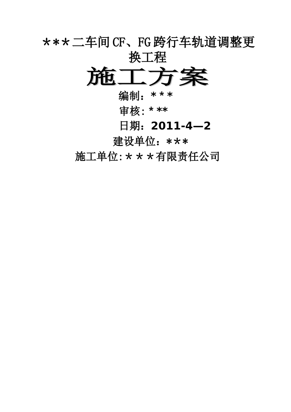 二车间SF、FG跨行车轨道调整安装施工方案_第1页