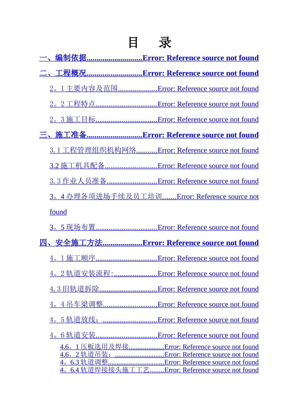 二车间SF、FG跨行车轨道调整安装施工方案_第2页