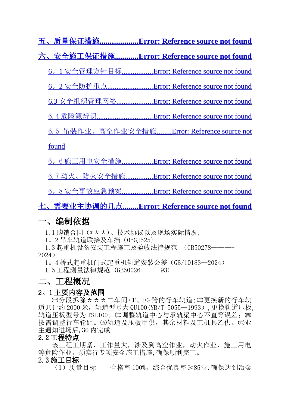 二车间SF、FG跨行车轨道调整安装施工方案_第3页