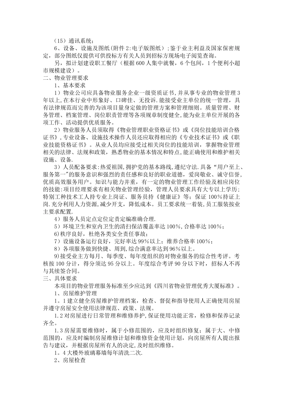 二重项目物业管理招标文件(DOC)_第2页