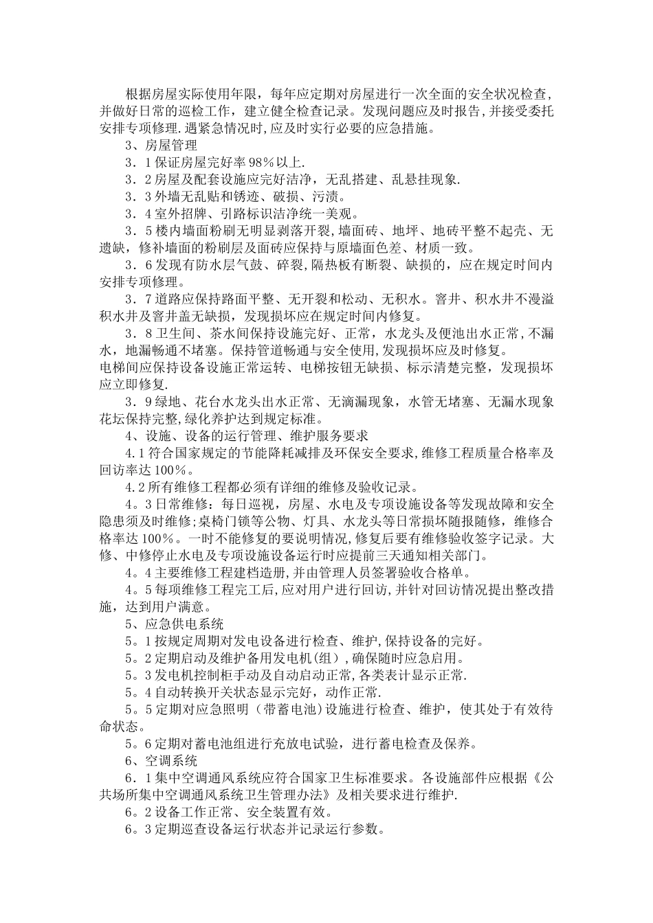 二重项目物业管理招标文件(DOC)_第3页