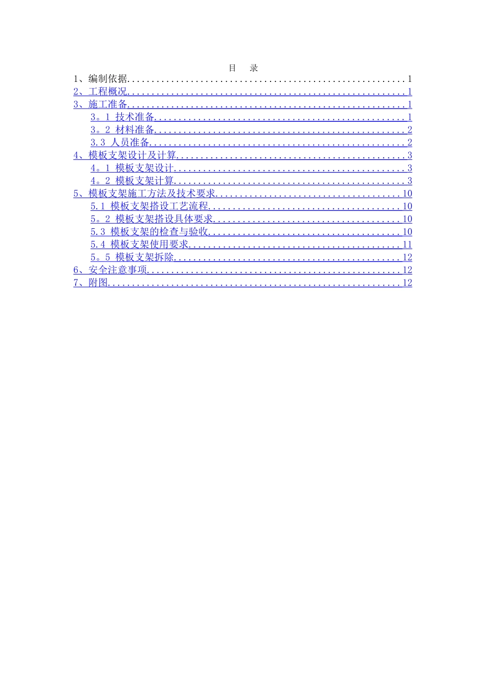 二重透伤室超高满堂脚手架施工方案_第1页