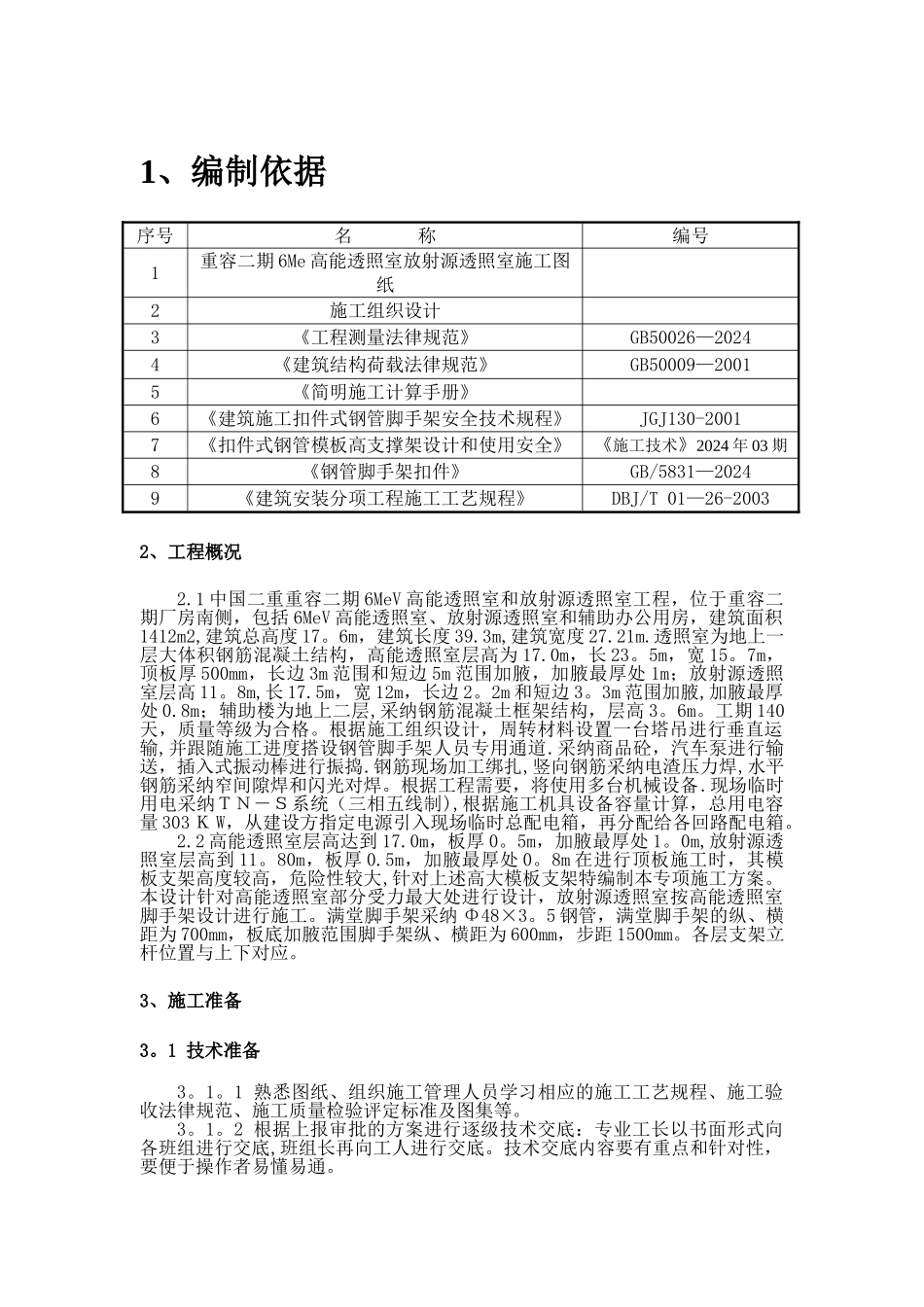 二重透伤室超高满堂脚手架施工方案_第2页
