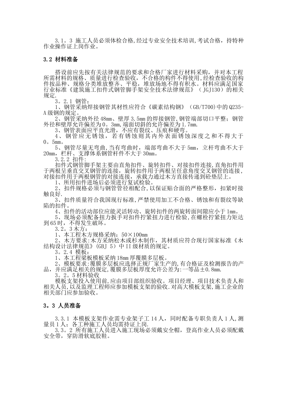 二重透伤室超高满堂脚手架施工方案_第3页