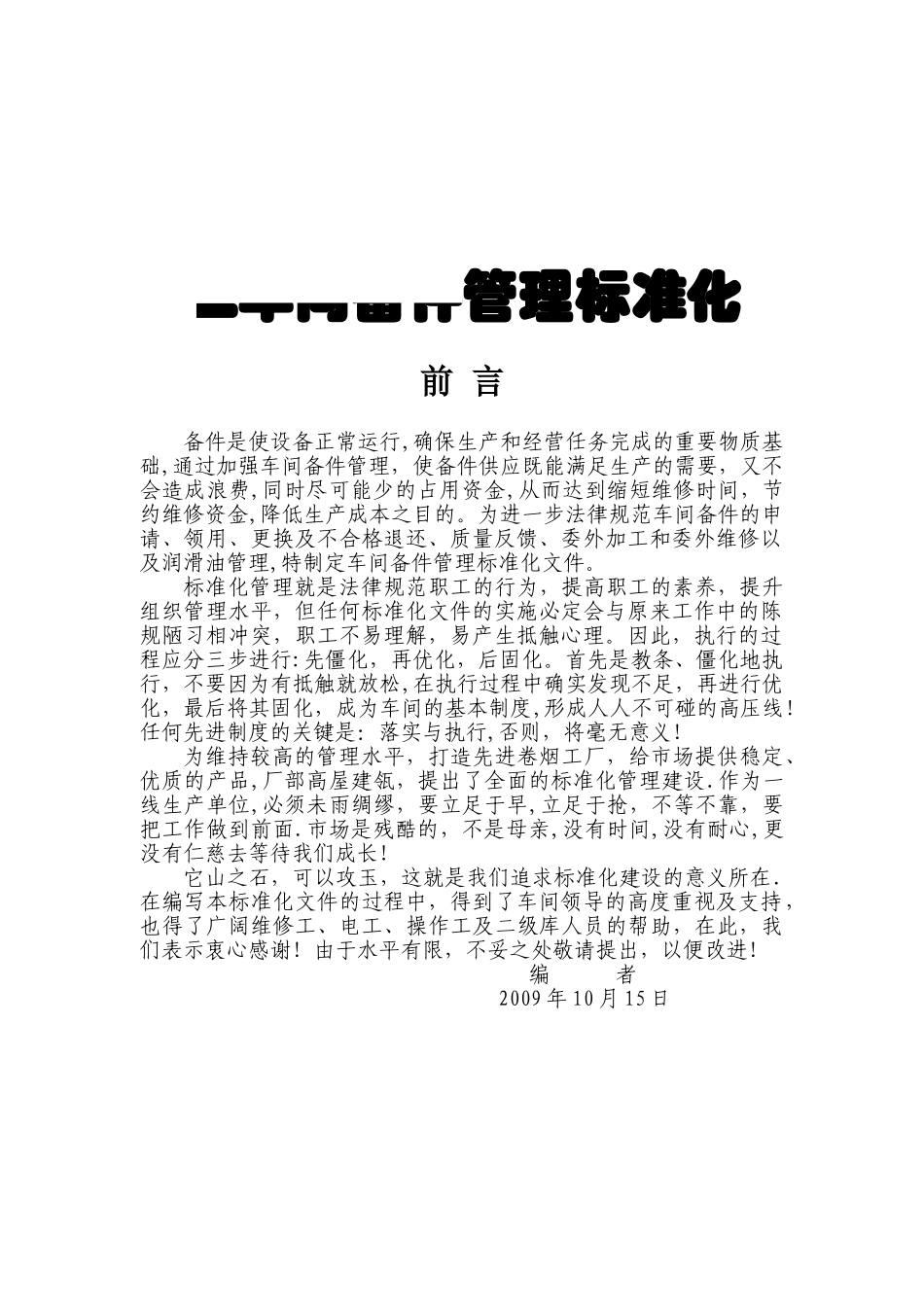 二车间备件管理标准化手册模板_第1页