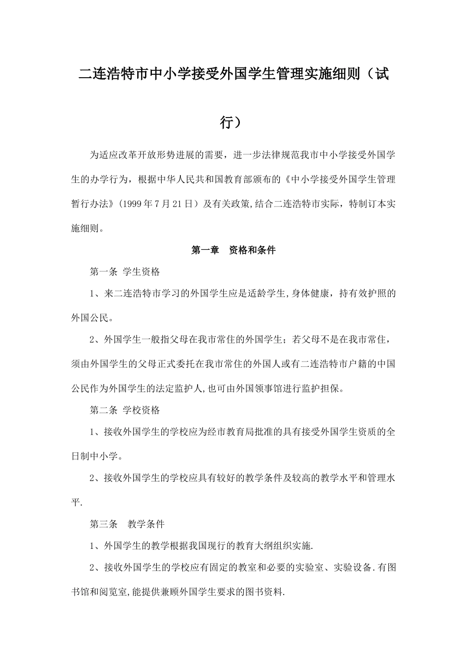 二连浩特市中小学接受外国学生管理实施细则_第1页