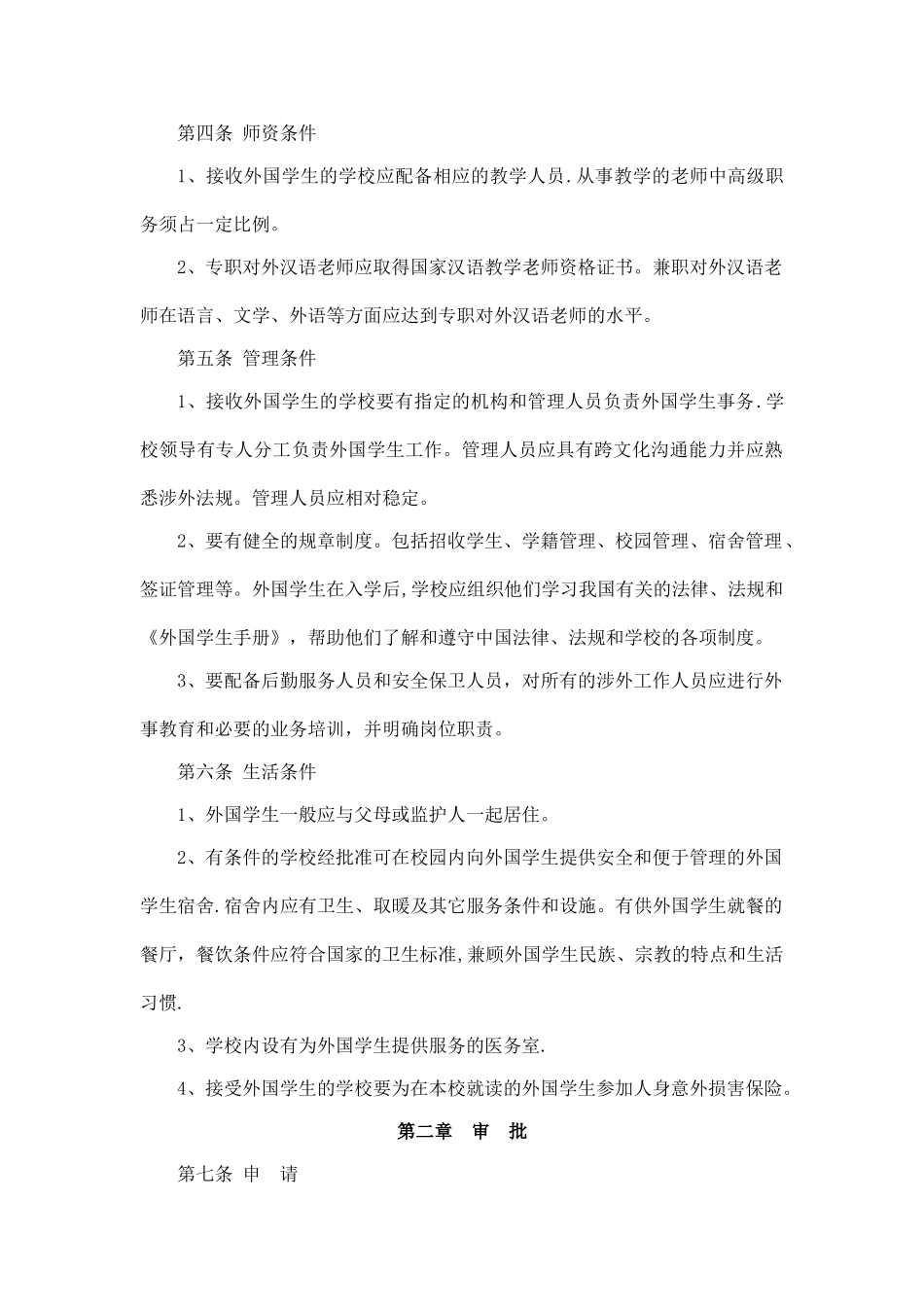 二连浩特市中小学接受外国学生管理实施细则_第2页